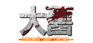 大舊 (attack on titan)