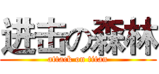 进击の森林 (attack on titan)