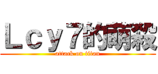 Ｌｃｙ７的萌殺 (attack on titan)