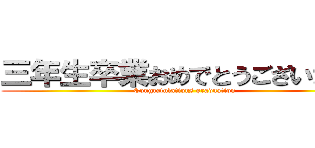 三年生卒業おめでとうございます！ (Congratulations graduation)