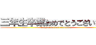 三年生卒業おめでとうございます！ (Congratulations graduation)