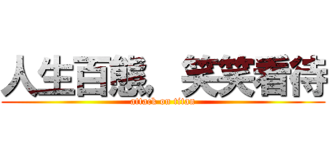 人生百態，笑笑看待 (attack on titan)