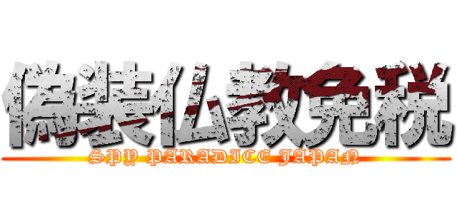 偽装仏教免税 (SPY PARADICE JAPAN)