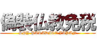 偽装仏教免税 (SPY PARADICE JAPAN)