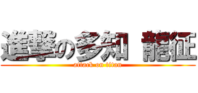 進撃の多知 龍征 (attack on titan)