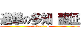 進撃の多知 龍征 (attack on titan)