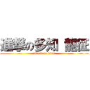 進撃の多知 龍征 (attack on titan)