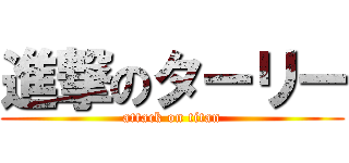 進撃のターリー (attack on titan)