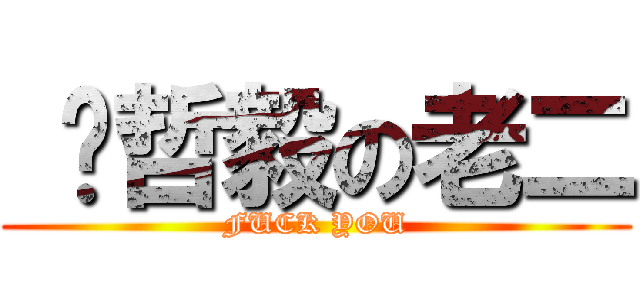  吳哲毅の老二 (FUCK YOU)