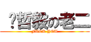  吳哲毅の老二 (FUCK YOU)