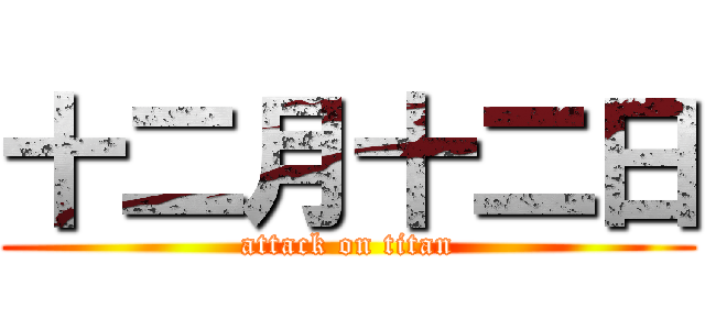 十二月十二日 (attack on titan)