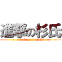 進撃の杉氏 (attack on sugishi)