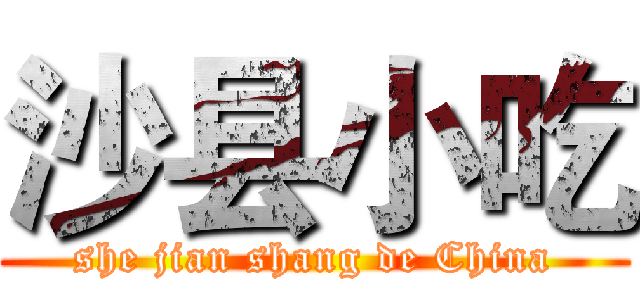 沙县小吃 (she jian shang de China)