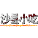 沙县小吃 (she jian shang de China)