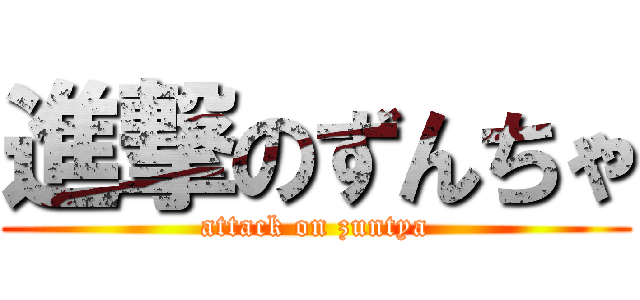 進撃のずんちゃ (attack on zuntya)