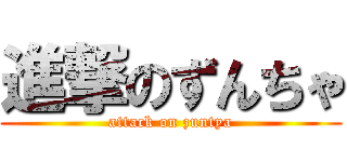 進撃のずんちゃ (attack on zuntya)