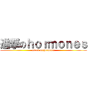 進撃のｈｏｒｍｏｎｅｓ (attack on hormones)