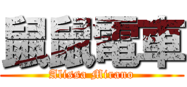 鼠鼠電車 (Alissa Mirano)