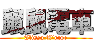 鼠鼠電車 (Alissa Mirano)