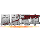 鼠鼠電車 (Alissa Mirano)