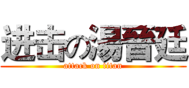 进击の湯晉廷 (attack on titan)