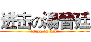 进击の湯晉廷 (attack on titan)