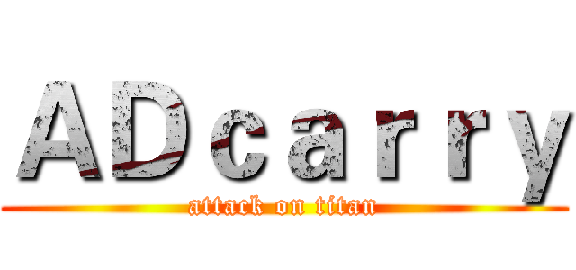ＡＤｃａｒｒｙ (attack on titan)