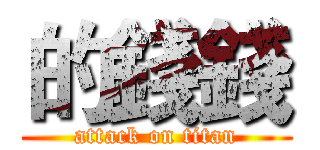 的錢錢 (attack on titan)