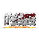 的錢錢 (attack on titan)