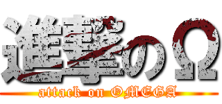 進撃のΩ (attack on OMEGA)