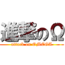 進撃のΩ (attack on OMEGA)