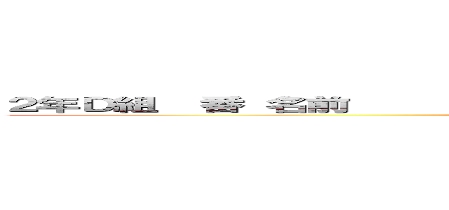 ２年Ｄ組  番 名前                                           (Write your name and number)