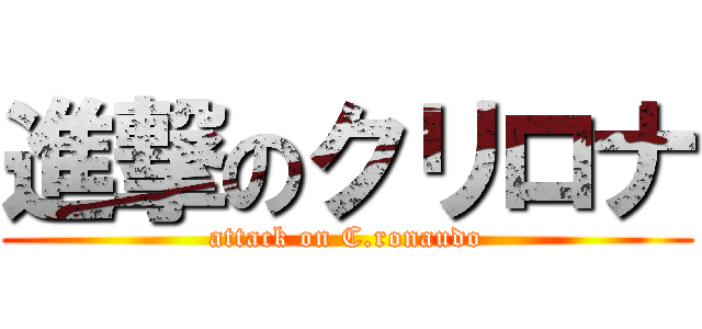 進撃のクリロナ (attack on C.ronaudo)