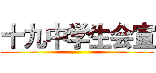 十九中学生会宣 ()