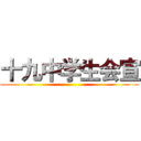 十九中学生会宣 ()