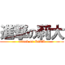 進撃の莉大 (attack on RiTA)