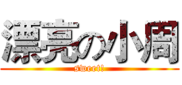 漂亮の小周 (sweet!)