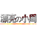 漂亮の小周 (sweet!)