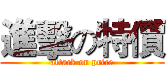 進擊の特價 (attack on price)