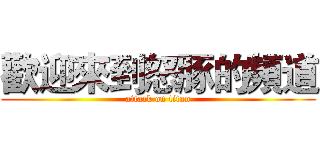 歡迎來到怒豚的頻道 (attack on titan)