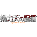 揚力天の配信 (agerikiten stream)