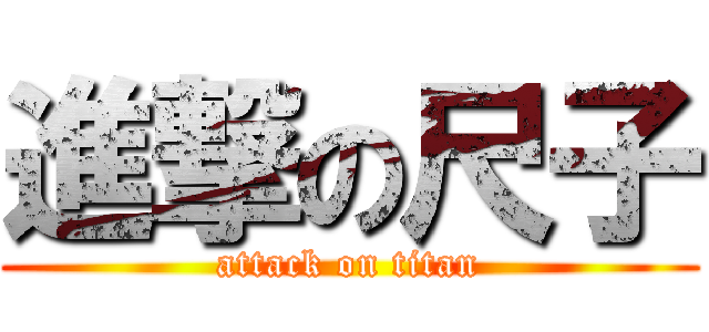 進撃の尺子 (attack on titan)