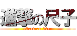 進撃の尺子 (attack on titan)