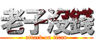 老子沒錢 (attack on titan)