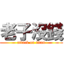 老子沒錢 (attack on titan)