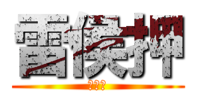 雷侯押 (雷侯押)