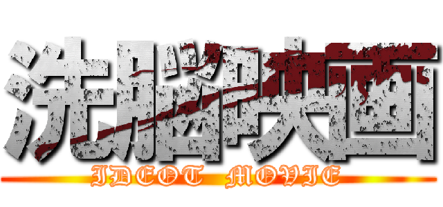 洗脳映画 (IDEOT  MOVIE)
