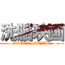 洗脳映画 (IDEOT  MOVIE)