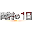 岡村の１日 (信吾ジラ)