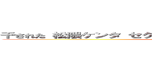 干された 松隈ケンタ セクハラ バカチョン パクリ問題 炎上 (attack on titan)